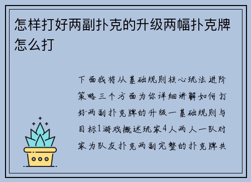 怎样打好两副扑克的升级两幅扑克牌怎么打