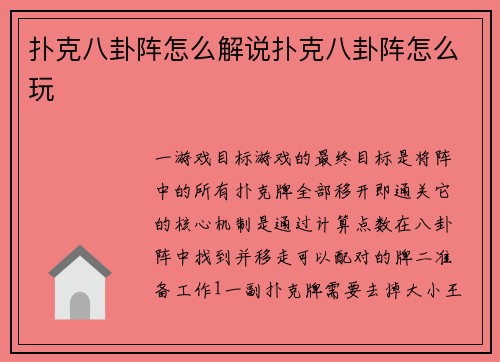 扑克八卦阵怎么解说扑克八卦阵怎么玩